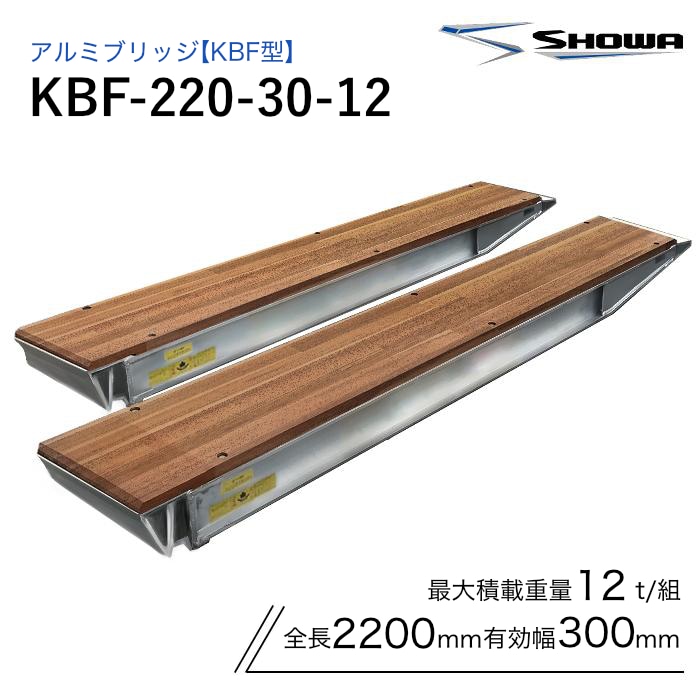アルミブリッジ KBF-220-30-12 12.0t 昭和ブリッジ  ツメ式 全長 2200/ 有効幅 300(mm) 2本セット SHOWA