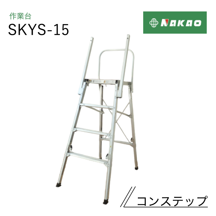 ナカオ 作業台 コンステップ SKYS-15
