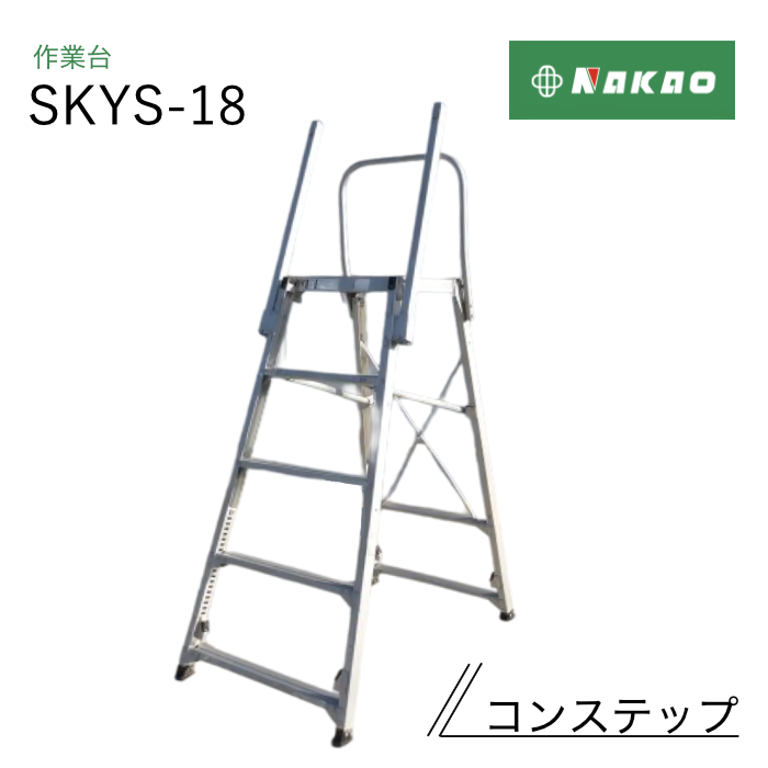ナカオ 作業台 コンステップ SKYS-18