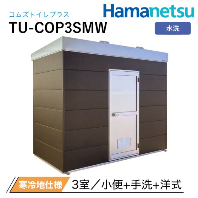 ハマネツ 屋外トイレ COMSplus コムズトイレプラス TU-COP3SMW 寒冷地仕様