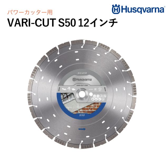 Husqvarna ダイヤモンドブレード VARI-CUT S50 12インチ コンクリート用 P534972412