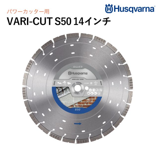Husqvarna ダイヤモンドブレード VARI-CUT S50 14インチ コンクリート用 P534972422