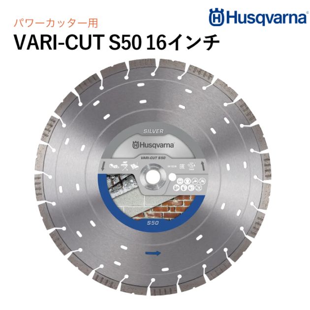 Husqvarna ダイヤモンドブレード VARI-CUT S50 16インチ コンクリート用 P534972431