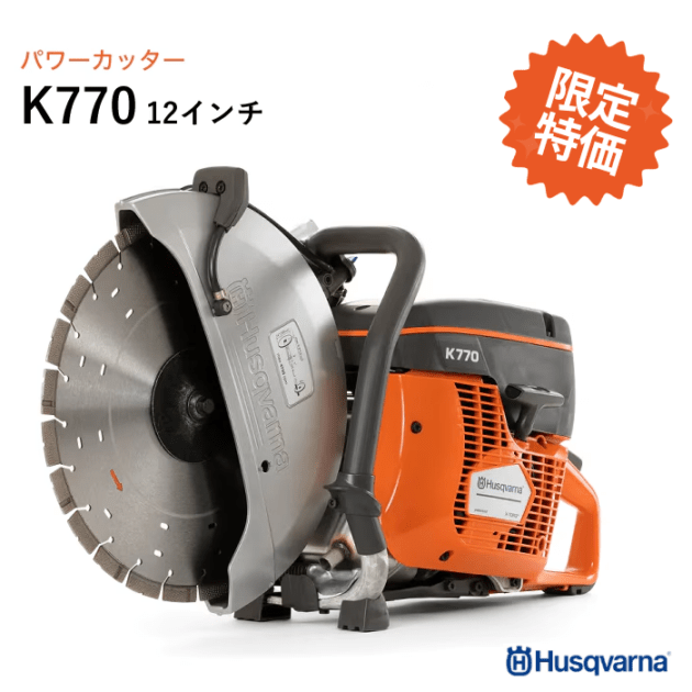 【限定特価】Husqvarna パワーカッター K770 12インチ エンジンカッター K770 12 ※ブレード別売り