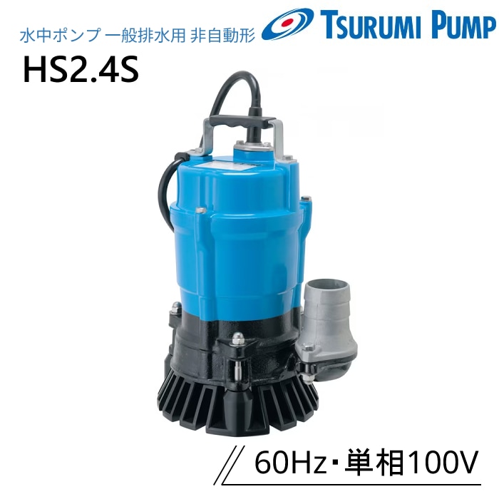 鶴見製作所 水中ポンプ LSC1.4S 低水位排水用 非自動形 50Hz 単相100V