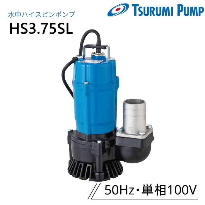 鶴見製作所 水中ポンプ HS3.75SL 一般排水用 非自動形 50Hz 単相100V ツルミ