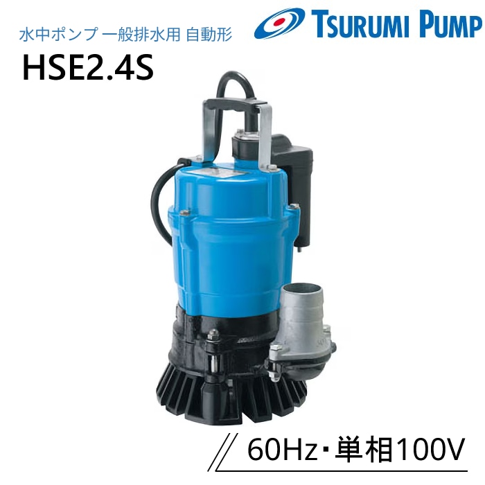 鶴見製作所 水中ポンプ HSE2.4S 一般排水用 自動運転形 60Hz 単相100V ツルミ