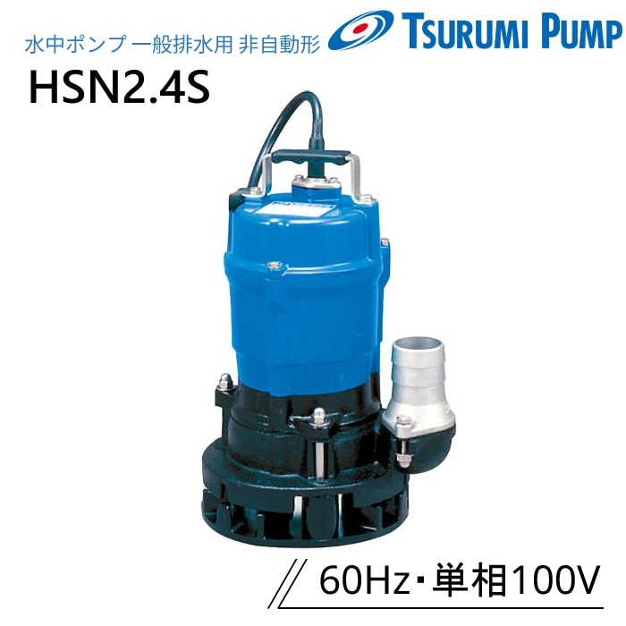鶴見製作所 水中ポンプ 50PUA2.4S 汚物用 自動形 60Hz 単相100V ツルミ