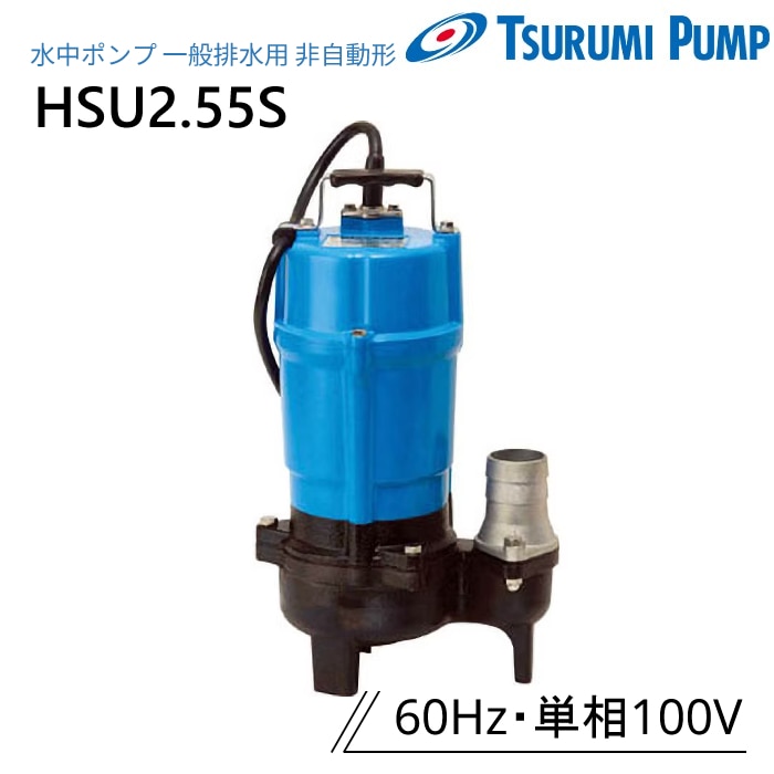 鶴見製作所 水中ポンプ LB-800 一般排水用 非自動形 50Hz 単相100V