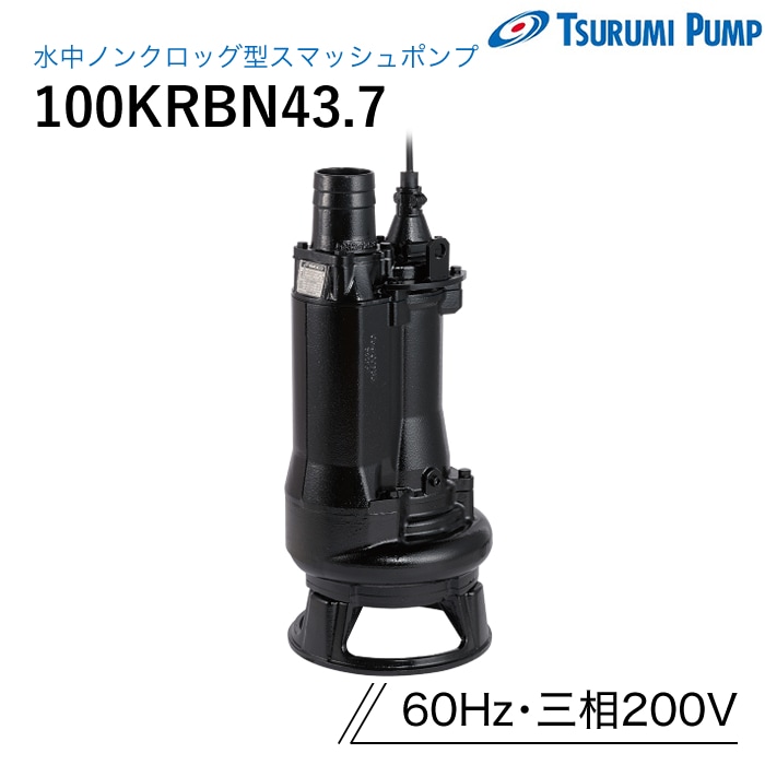 鶴見製作所 水中ポンプ 100KRBN43.7 一般排水用 ノンクロッグ