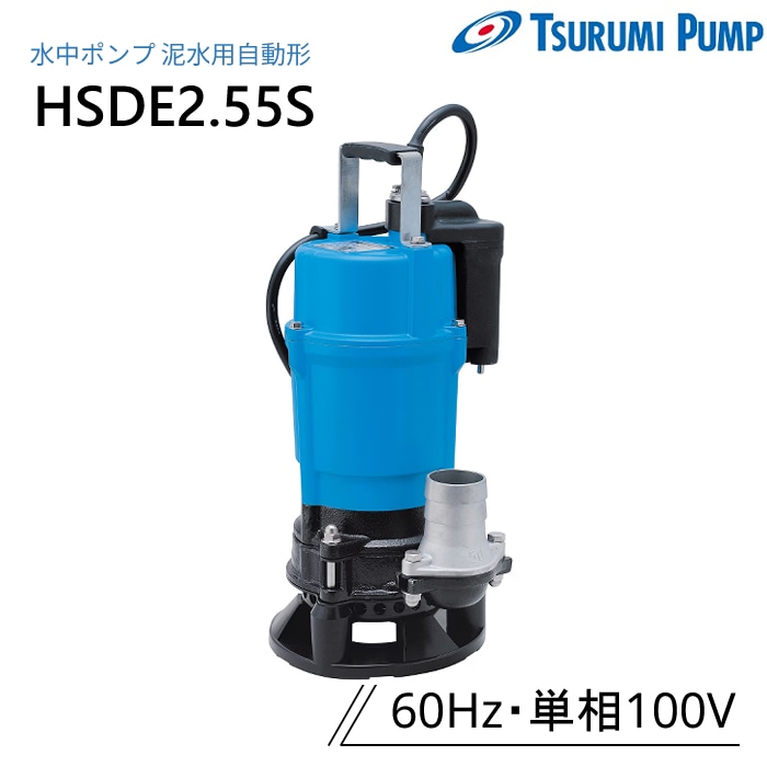 鶴見製作所 水中ポンプ HSDE2.55S 泥水用 自動運転形 60Hz 単相100V ツルミ