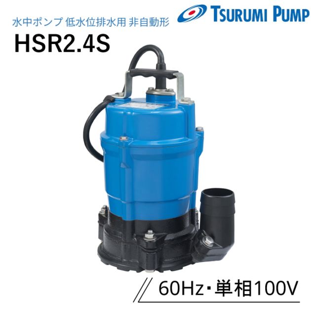鶴見製作所 水中ポンプ LB-480A 一般排水用 自動運転形 60Hz 単相100V