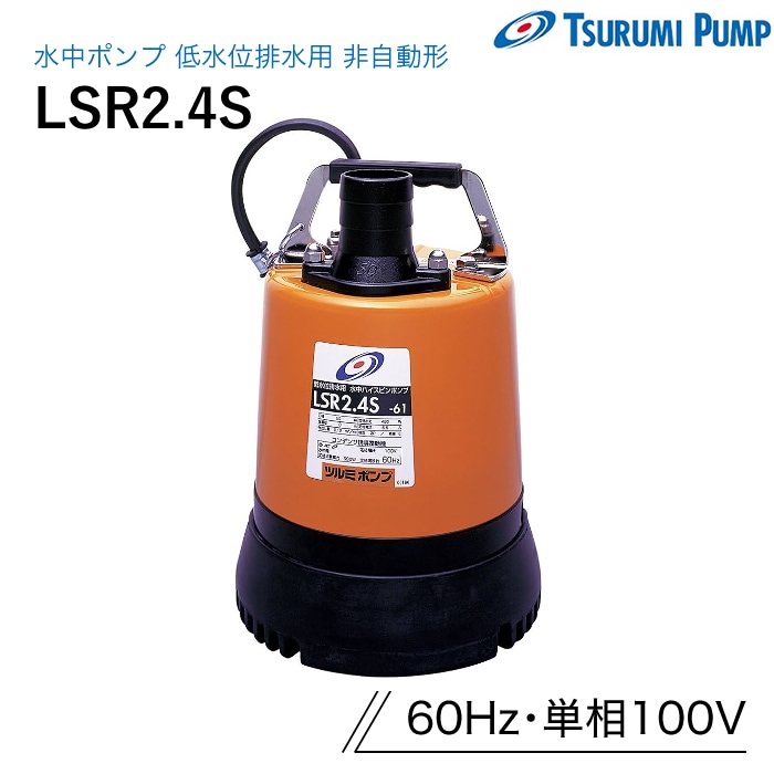 鶴見製作所 水中ポンプ LSR2.4S 低水位排水用 非自動形 60Hz 単相100V ツルミ