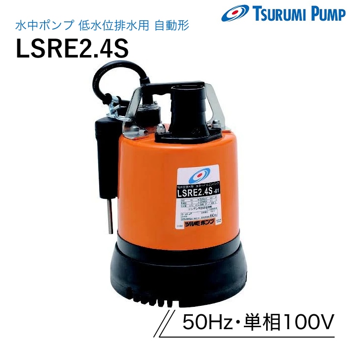 鶴見製作所 水中ポンプ LSRE2.4S 低水位排水用 自動運転形 50Hz 単相100V ツルミ