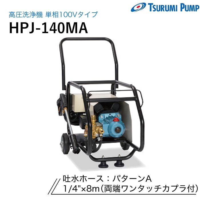 鶴見製作所 高圧洗浄機 HPJ-140MA (パターンA) 100V モーター式 ツルミ