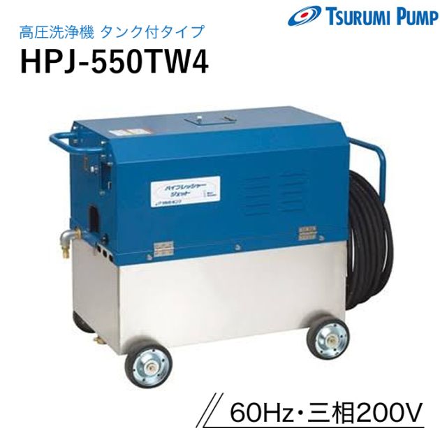 鶴見製作所 高圧洗浄機 HPJ-550TW4 タンク付タイプ 60Hz ツルミ