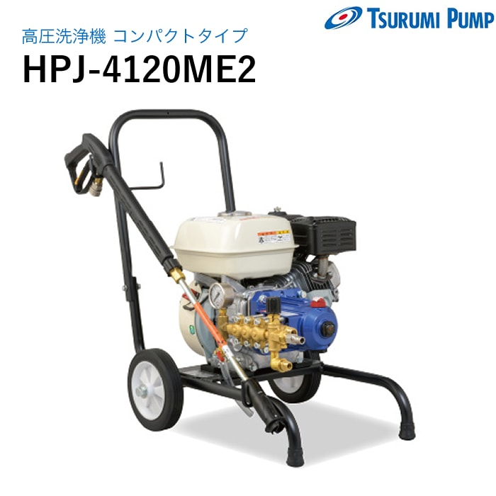 鶴見製作所 高圧洗浄機 HPJ-4120ME2 コンパクトタイプ ツルミ