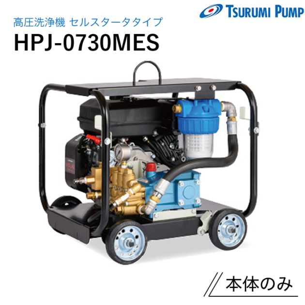 鶴見製作所 高圧洗浄機 HPJ-0730MES 本体のみ セルスタータータイプ ツルミ