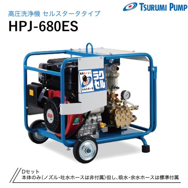 鶴見製作所 高圧洗浄機 HPJ-680ES Dセット セルスタータータイプ ツルミ