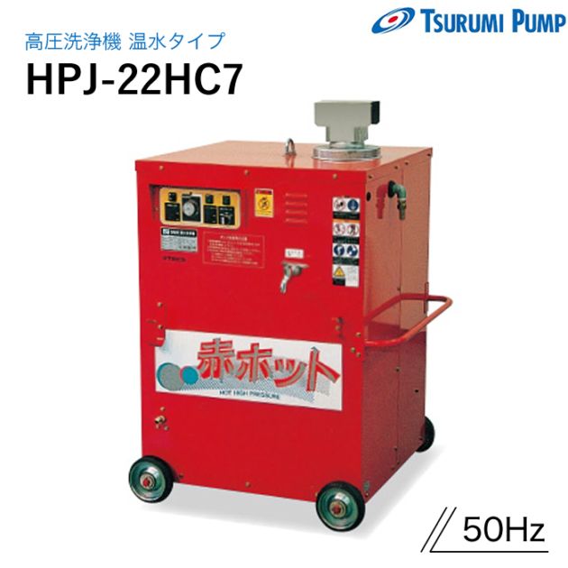 鶴見製作所 高圧洗浄機 HPJ-22HC7 モーター駆動 温水タイプ 50Hz ツルミ