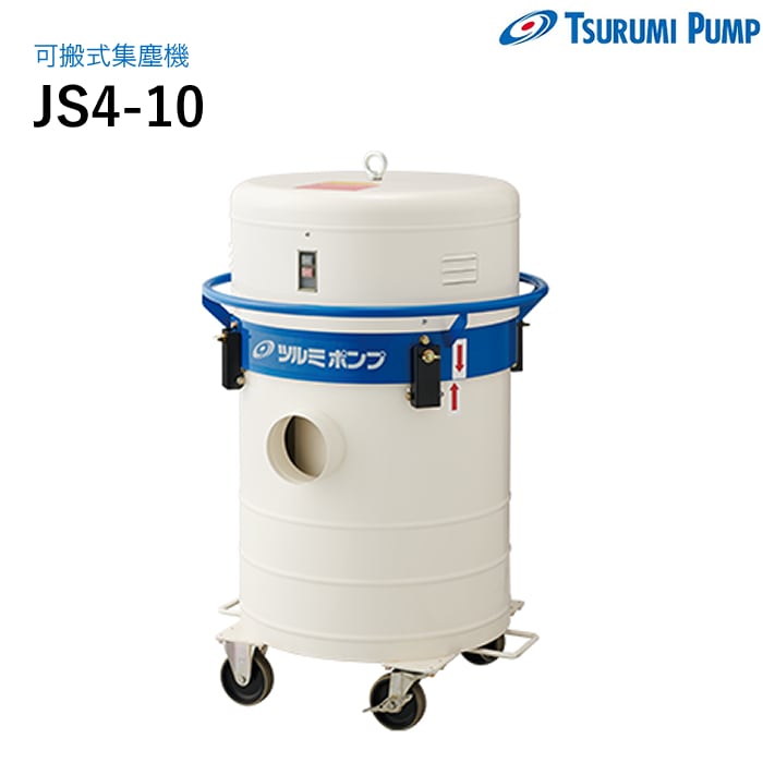 鶴見製作所 可搬式集塵機 JS4-10 ツルミ