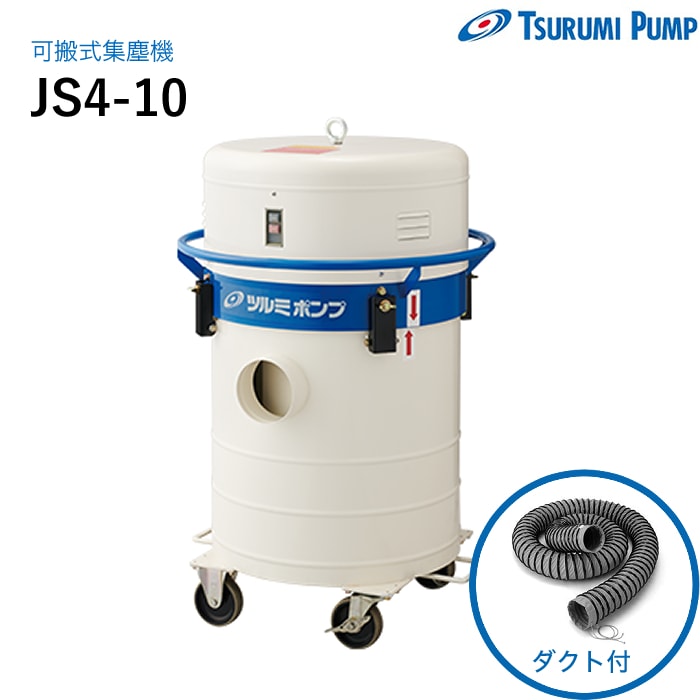 鶴見製作所 可搬式集塵機 JS4-10 ダクト付 ツルミ