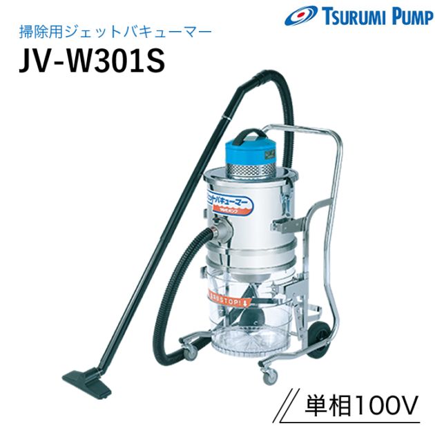 鶴見製作所 掃除用ジェットバキューマー JV-W301S ツルミ