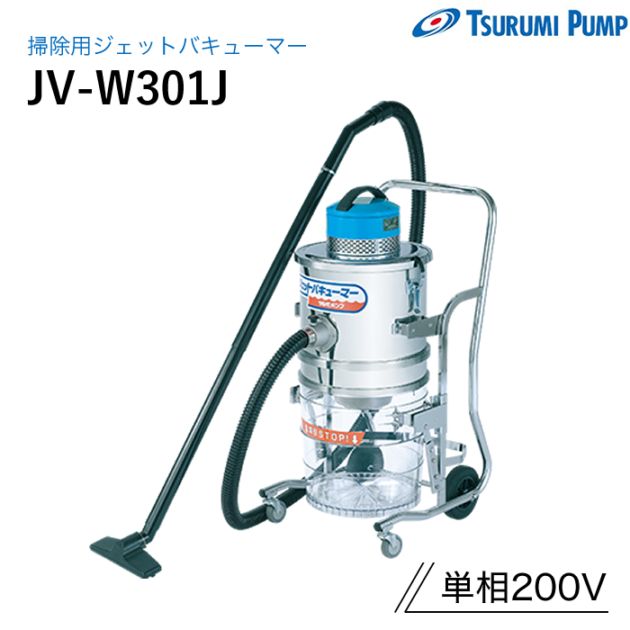 鶴見製作所 掃除用ジェットバキューマー JV-W301J ツルミ