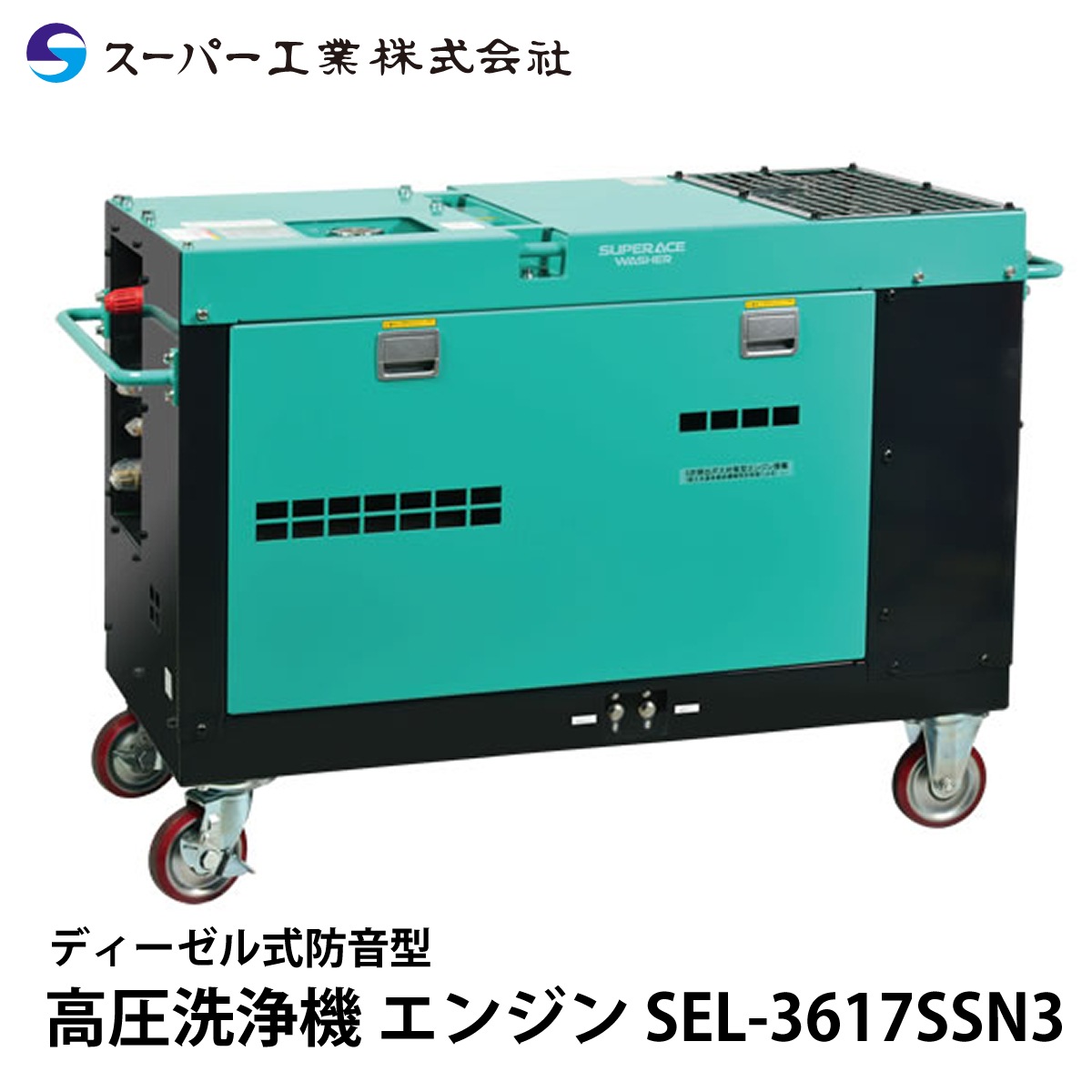 スーパー工業 高圧洗浄機 エンジン ディーゼル防音型 SEL-3617SSN3【廃番】