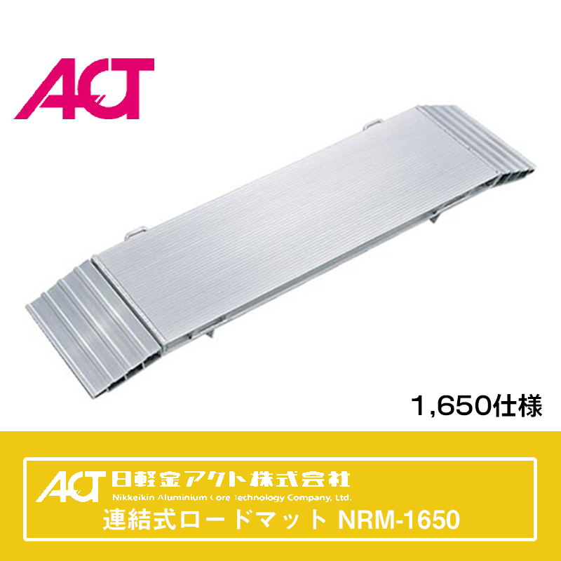 日軽アルミブリッジ 日軽連結式ロードマット 1,650仕様 NRM-1650 NAMBU 