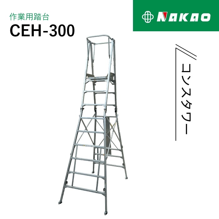 ナカオ コンスタワー 作業用踏台 CEH-300 NAMBU SHOP