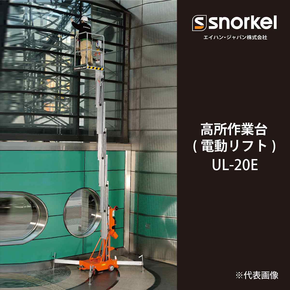 PiCa (ピカ) 高所作業台 電動リフト UL-20EI スノーケル 電動リフト 高所作業台 動力 AC メーカー直送 UL-20E