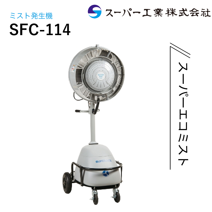 スーパー工業 SFJ-2021 ミスト発生機 移動式タイプ SFJ-3200［50Hz］ | 移動式タイプ | ドライ型ミスト発生装置 | 製品情報