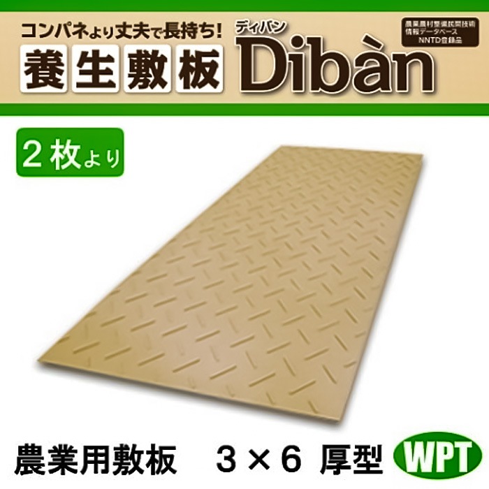 ウッドプラスチックテクノロジー 農業用敷板 ディバンDiban 3x6 厚型 (2枚よりご注文いただけます)