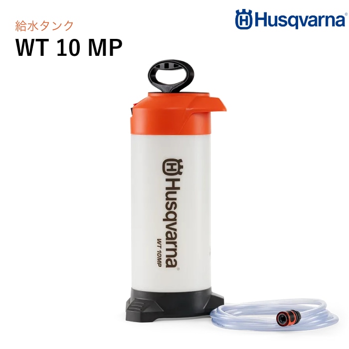 Husqvarna 加圧式 給水タンク WT10MP (4mホース付) プレッシャータンク