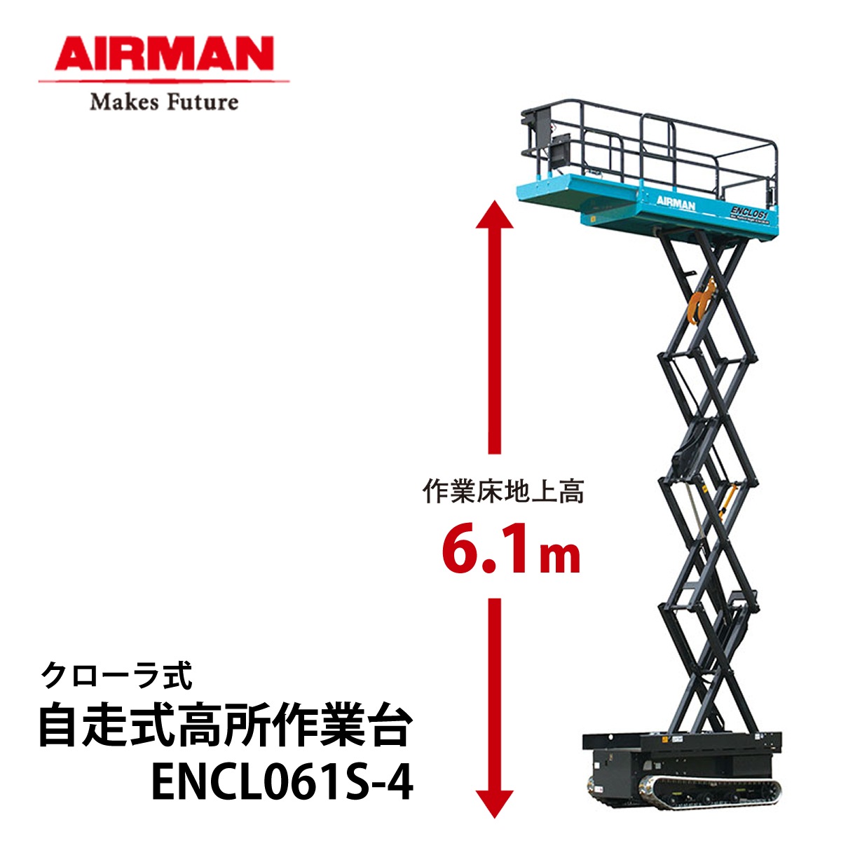 北越　高所作業車　AIRMAN ENCL06 最大床高さ 6ｍ　 #6060571 AIRMAN (旧 北越工業) クローラ式高所作業台 ENCL061S-4 NAMBU SHOP