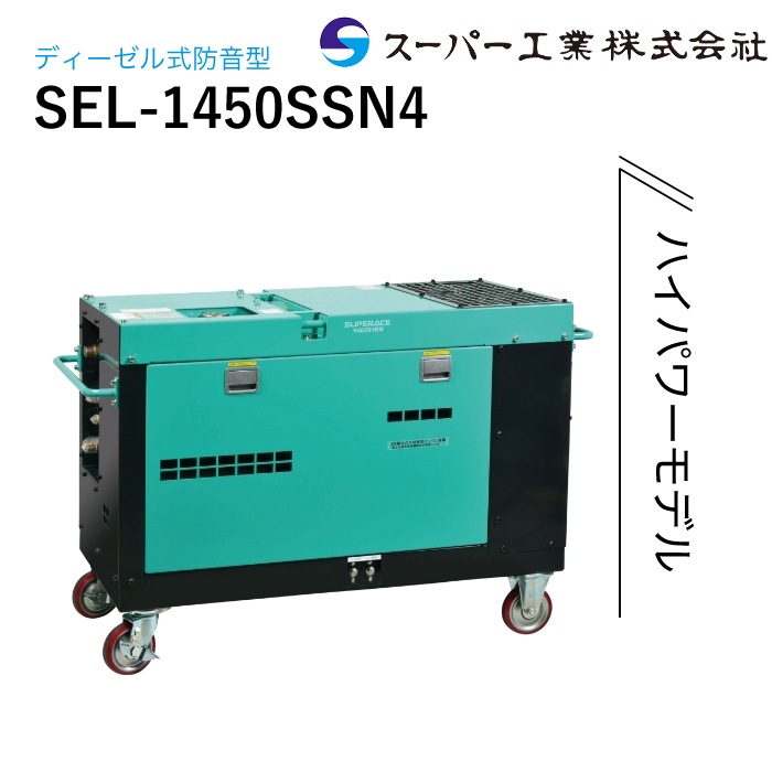 スーパー工業 高圧洗浄機 エンジン ディーゼル防音型 SEL-1450SSN4
