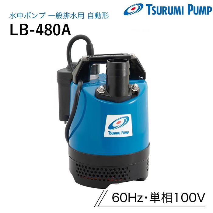 鶴見製作所 水中ポンプ LB-480A 一般排水用 自動運転形 60Hz 単相100V