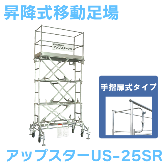 日鉄建材 昇降式移動足場 アップスター US-25SR NAMBU SHOP