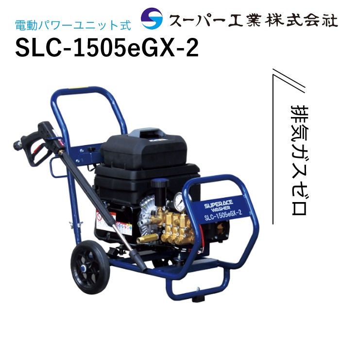 格安即決 バッテリー式 スーパー工業 高圧洗浄機 SHOP NAMBU SLC-1505eGX-2 掃除機・クリーナー