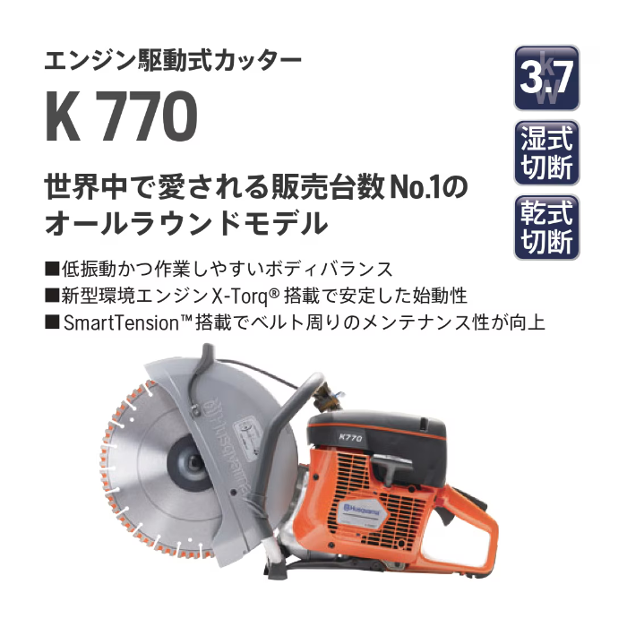 【限定特価】Husqvarna パワーカッター K770 12インチ エンジンカッター K770 12 ※ブレード別売り