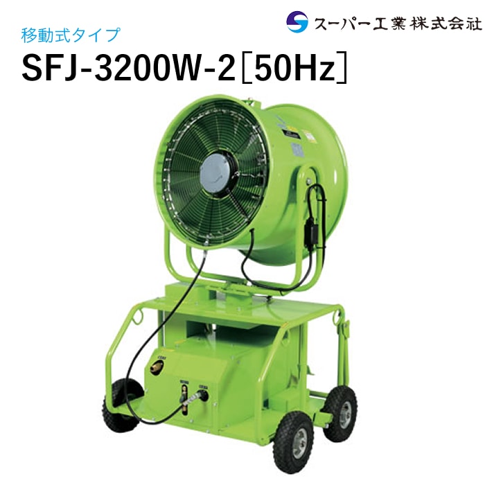 スーパー工業 ドライ型ミスト発生装置 移動式 SFJ-3200W-2 首振り 50Hz