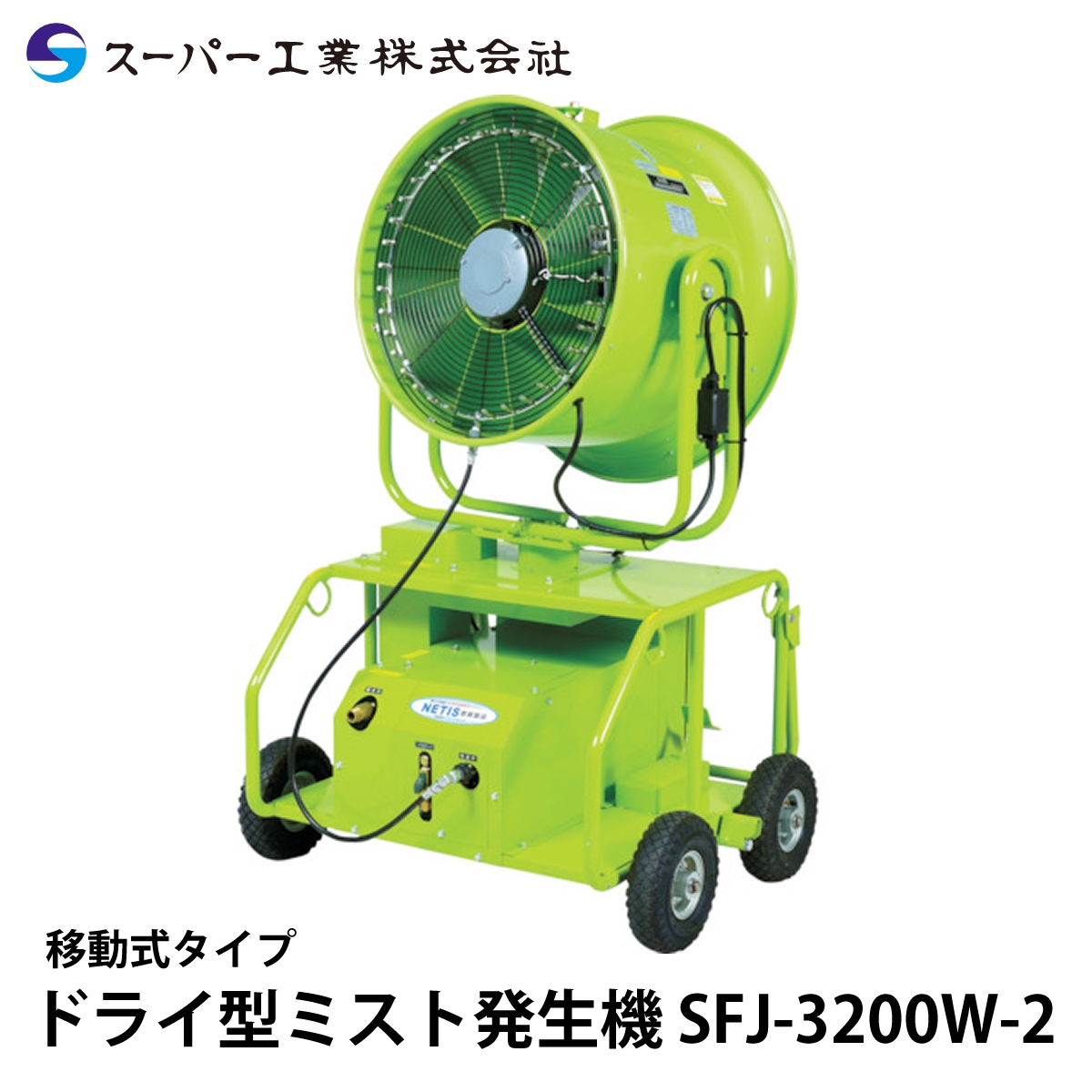 スーパー工業 ドライ型ミスト発生装置 移動式 SFJ-3200W-2 首振り 50Hz