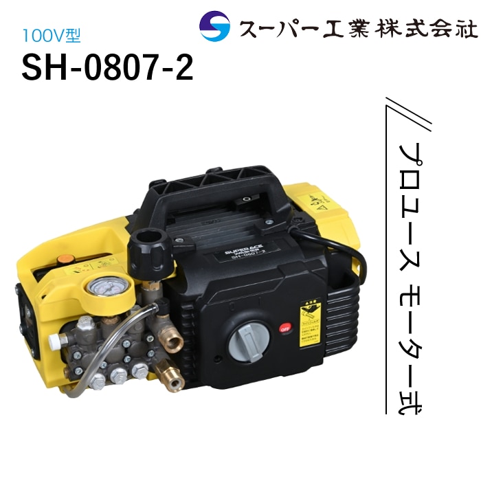 スーパー工業 高圧洗浄機 モーター SH-0807-2 NAMBU SHOP