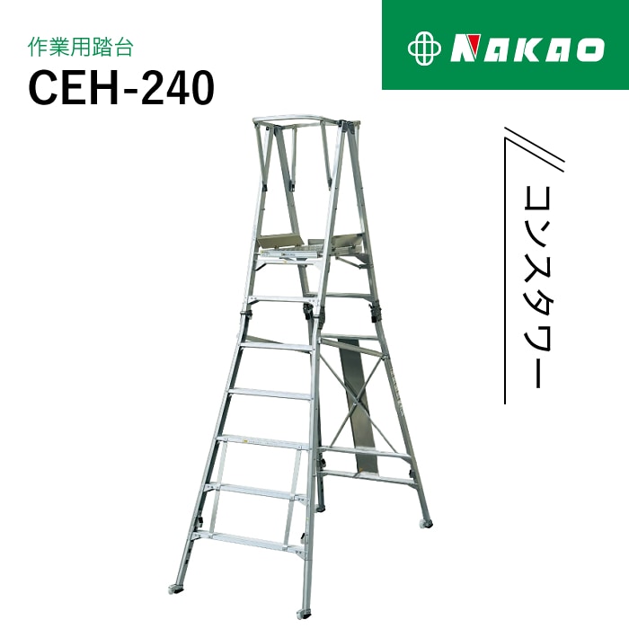 ナカオ コンスタワー 作業用踏台 CEH-240 NAMBU SHOP