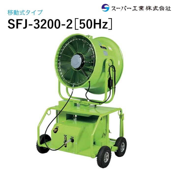 ドライミスト発生装置　スーパー工業 Digi Mist ノズル詰まり ジャンク スーパー工業 ドライ型ミスト発生装置 移動式 SFJ-3200-2 50Hz［受注