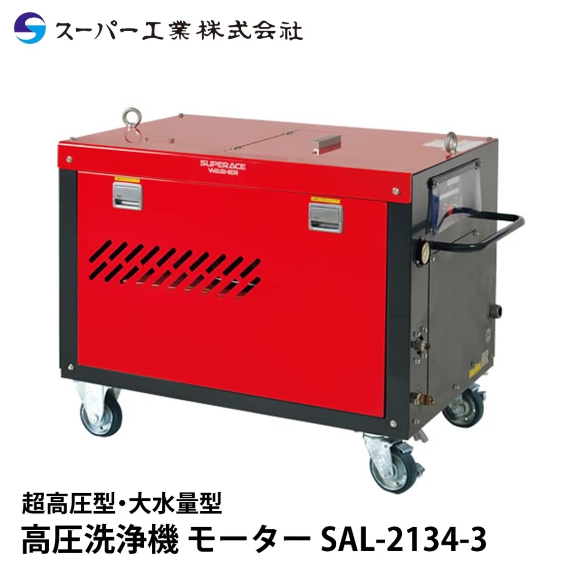 スーパー工業 高圧洗浄機 モーター SAL-2134-3 ナンブショップ本店