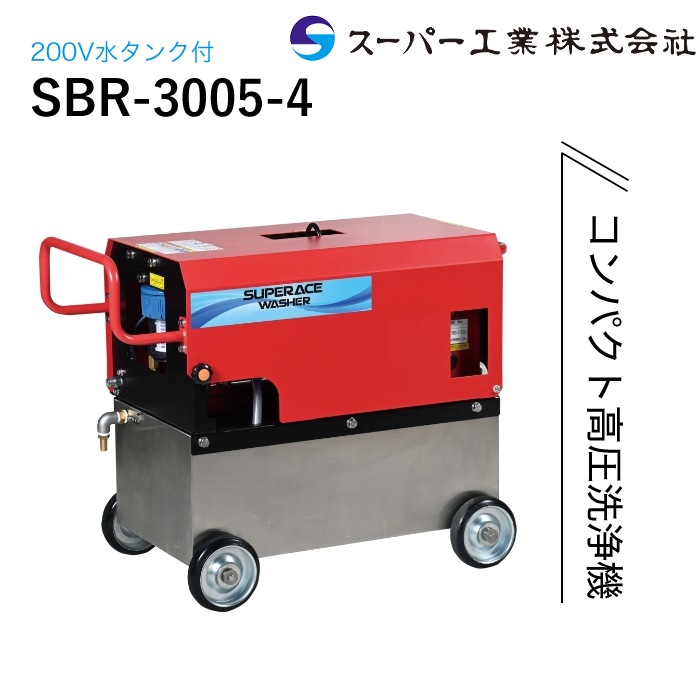 スーパー工業 高圧洗浄機 モーター SBR-3005-4
