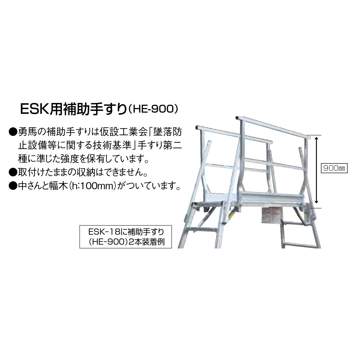ナカオ 勇馬 ESK用 補助手すり HE-900 NAMBU SHOP