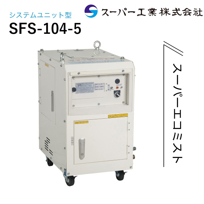 スーパー工業 ドライ型ミスト発生装置 システムユニット型 SFS